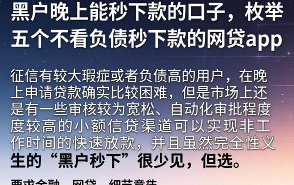 黑户晚上能秒下款的口子，枚举五个不看负债秒下款的网贷app