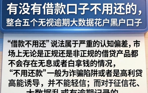 有没有借款口子不用还的，整合五个无视逾期大数据花户黑户口子