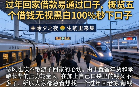 过年回家借款易通过口子，概览五个借钱无视黑白100%秒下口子