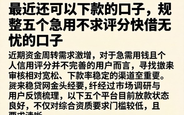 最近还可以下款的口子，规整五个急用不求评分快借无忧的口子