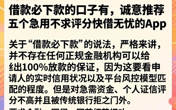 借款必下款的口子有,诚意推荐五个急用不求评分快借无忧的app