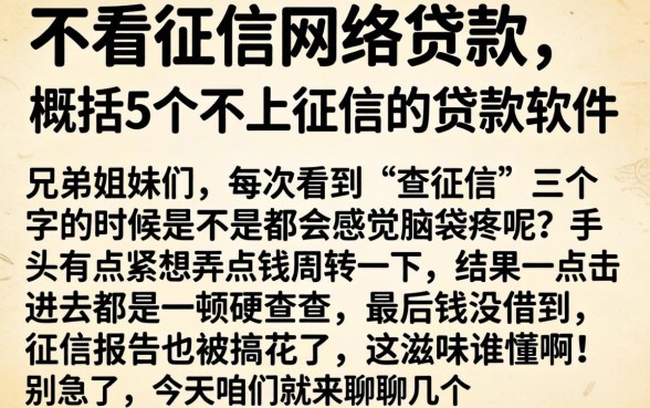 不看征信网络贷款，概括5个不上征信的贷款软件