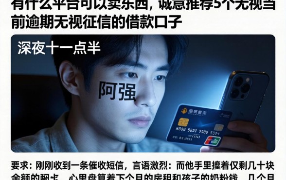 有什么平台可以卖东西，诚意推荐5个无视当前逾期无视征信的借款口子
