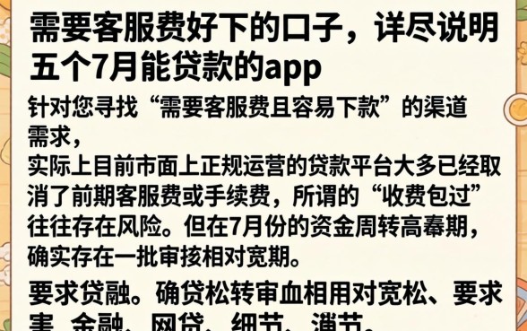 需要客服费好下的口子，详尽说明五个7月能贷款的app