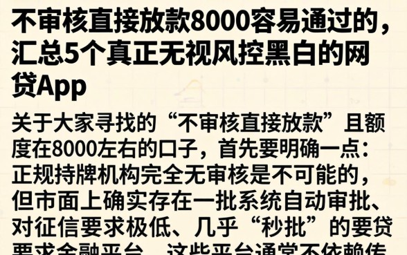 不审核直接放款8000容易通过的，汇总5个真正无视风控黑白的网贷app