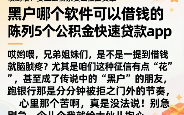 黑户哪个软件可以借钱的，陈列5个公积金快速贷款app