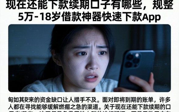 现在还能下款续期的口子有哪些，规整5个18岁借款神器快速下款app