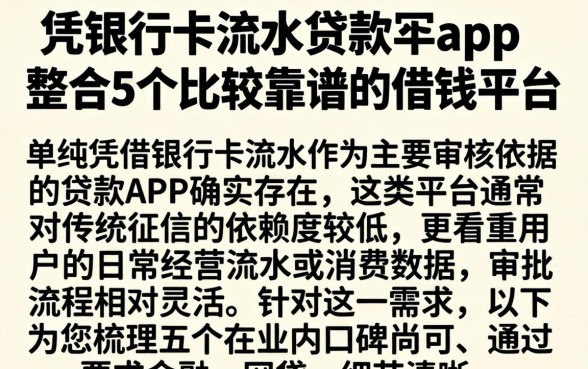 凭银行卡流水贷款的app，整合5个比较靠谱的借钱平台