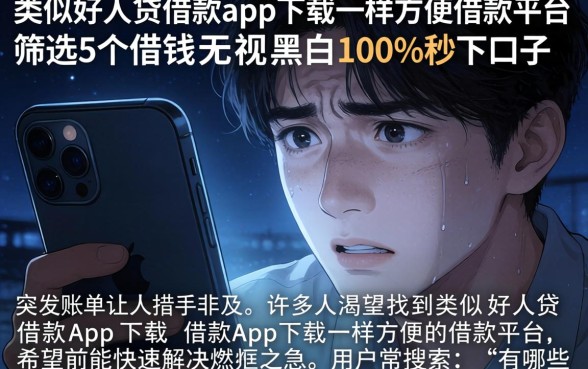 类似好人贷借款app下载一样方便的借款平台，筛选5个借钱无视黑白100%秒下口子