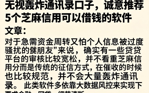 无视轰炸通讯录口子，诚意推荐5个芝麻信用可以借钱的软件