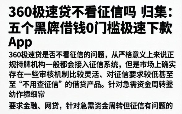 360极速贷不看征信吗，归集五个黑户借钱0门槛极速下款app