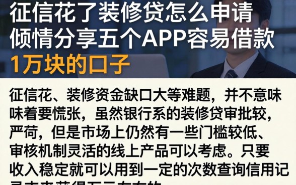 征信花了装修贷怎么申请，倾情分享五个APP容易借款1万块的口子