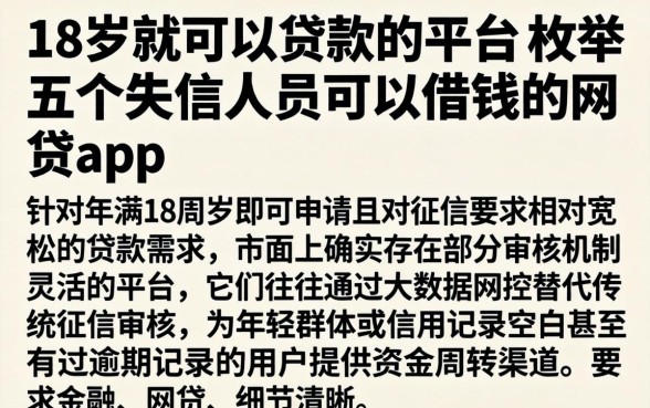 18岁就可以贷款的平台，枚举五个失信人员可以借钱的网贷app