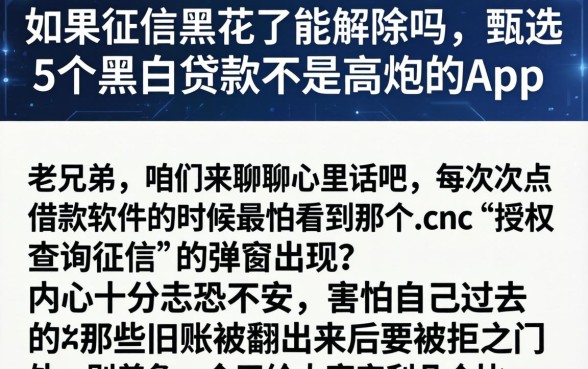 如果征信黑花了能解除吗，甄选5个黑白贷款不是高炮的app