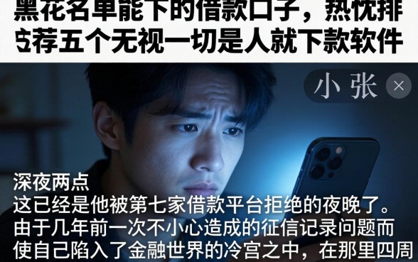 黑花名单能下的借款口子,热忱推荐五个无视一切是人就下款软件