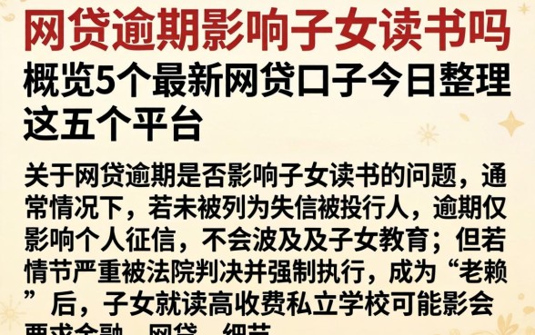 网贷逾期影响子女读书吗，概览5个最新网贷口子今日整理这五个平台