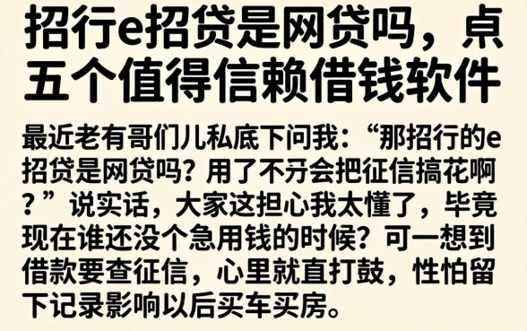 招行的e招贷是网贷吗，条列五个值得信赖的借钱软件