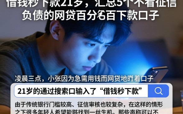 借钱秒下款21岁，汇总5个不看征信负债的网贷百分百下款口子