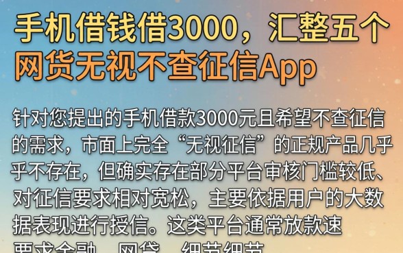 手机借钱借3000，汇整五个网贷无视不查征信app