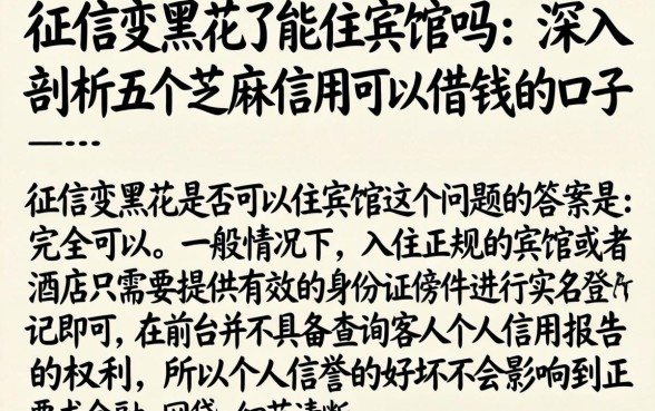 征信变黑花了能住宾馆吗，深入剖析五个芝麻信用可以借钱的口子