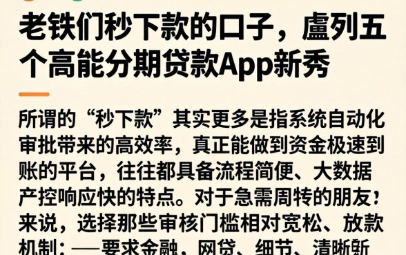 老铁们秒下款的口子，胪列五个高能分期贷款app新秀