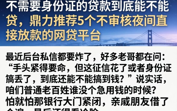 不需要身份证的贷款到底能不能贷,鼎力推荐5个不审核夜间直接放款的网贷平台