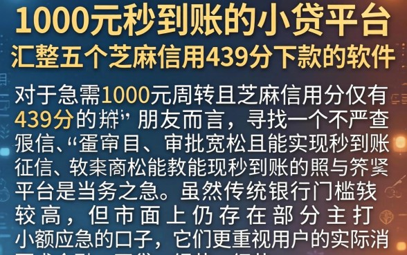 1000元秒到账的小贷平台，汇整五个芝麻信用439分下款的软件