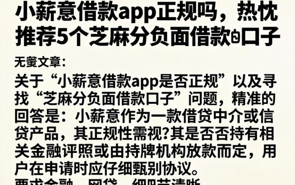 小薪意借款app正规吗，热忱推荐5个芝麻分负面借款的口子