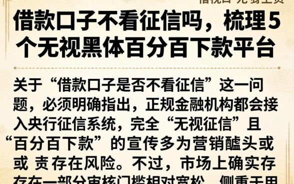 借款口子不看征信吗，梳理5个无视黑户百分百下款平台