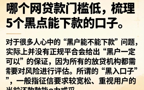 哪个网贷款门槛低，梳理5个黑户能下款的口子