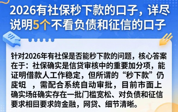 2026有社保秒下款的口子，详尽说明5个不看负债和征信的口子