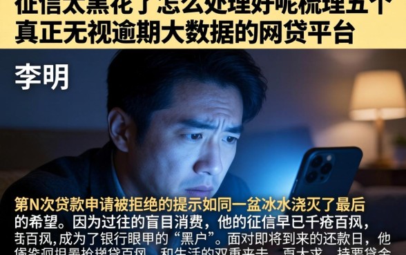 征信太黑花了怎么处理好呢，梳理五个真正无视逾期大数据的网贷平台