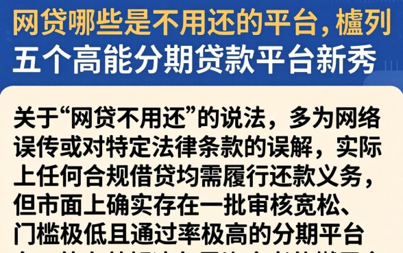 网贷哪些是不用还的平台，胪列五个高能分期贷款平台新秀