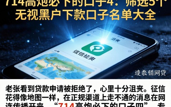 714高炮必下的口子4，筛选5个无视黑户下款口子名单大全