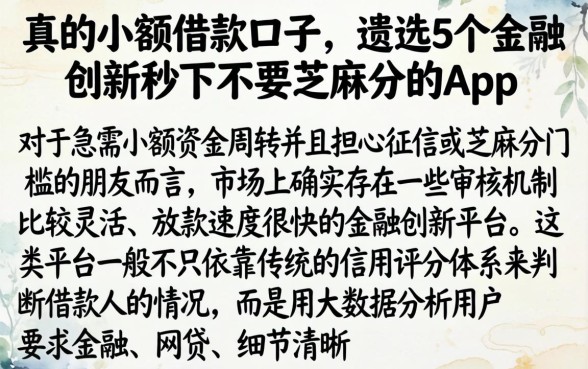 真的小额借款口子，遴选5个金融创新秒下不要芝麻分的app