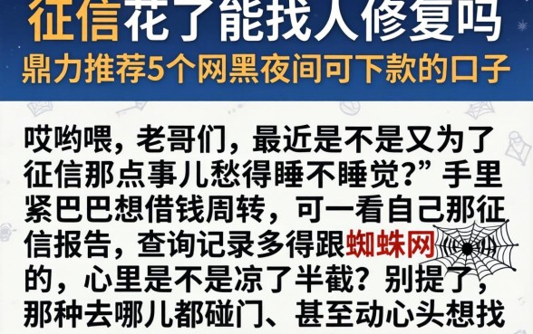 征信花了能找人修复吗，鼎力推荐5个网黑夜间可下款的口子