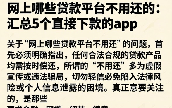 网上哪些贷款平台不用还的，汇总5个直接下款的app