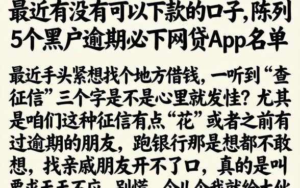 最近有没有可以下款的口子，陈列5个黑户逾期必下网贷app名单