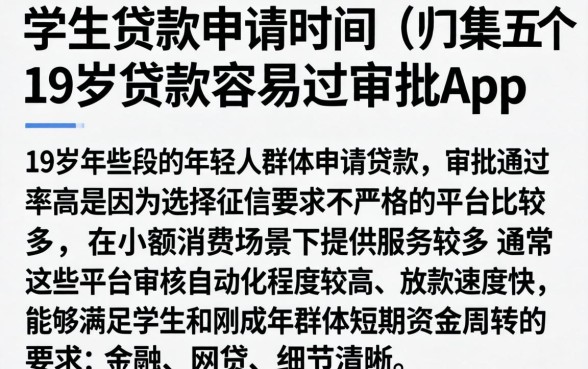 学生贷款申请时间，归集五个19岁贷款容易过审批的app