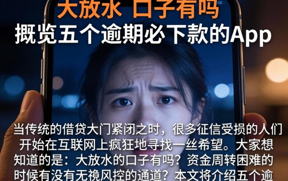 大放水的口子有吗，概览五个逾期必下款的app
