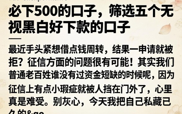 必下500的口子，筛选五个无视黑白好下款的口子