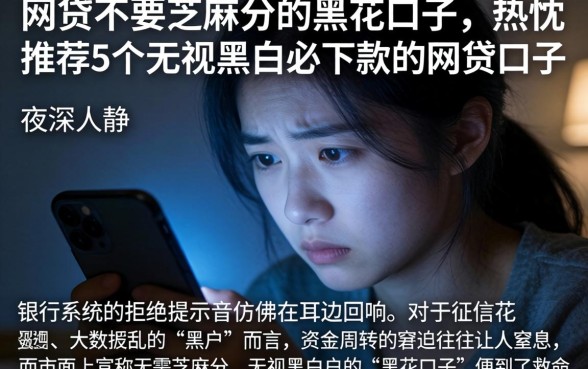 网贷不要芝麻分的黑花口子，热忱推荐5个无视黑白必下款的网贷口子