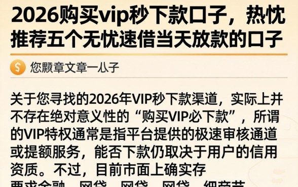 2026购买vip秒下款的口子，热忱推荐五个无忧速借当天放款的口子