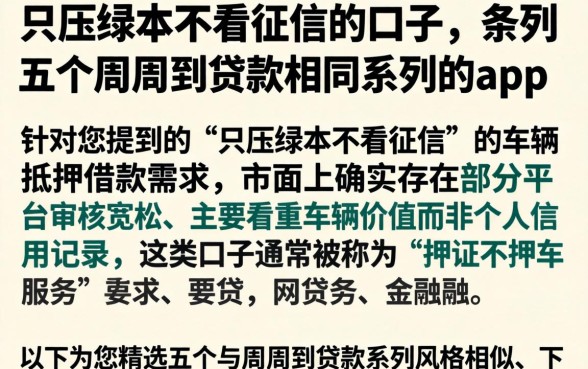 只压绿本不看征信的口子，条列五个周周到贷款相同系列的app