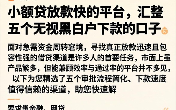 小额贷放款快的平台,汇整五个无视黑白户下款的口子