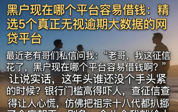 黑户现在哪个平台容易借钱，精选5个真正无视逾期大数据的网贷平台