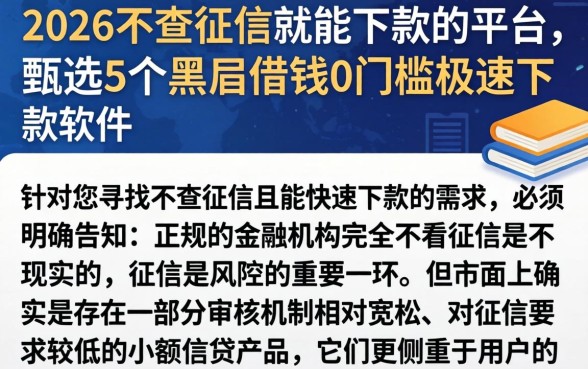 2026不查征信就能下款的平台,甄选5个黑户借钱0门槛极速下款软件