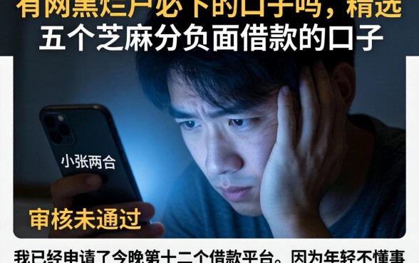 有网黑烂户必下的口子吗，精选五个芝麻分负面借款的口子
