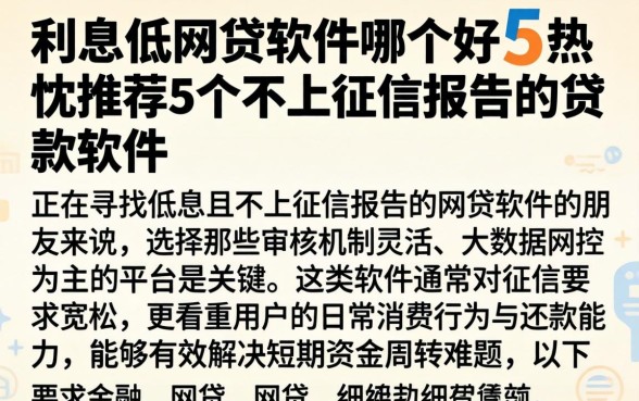 利息低的网贷软件哪个好，热忱推荐5个不上征信报告的贷款软件