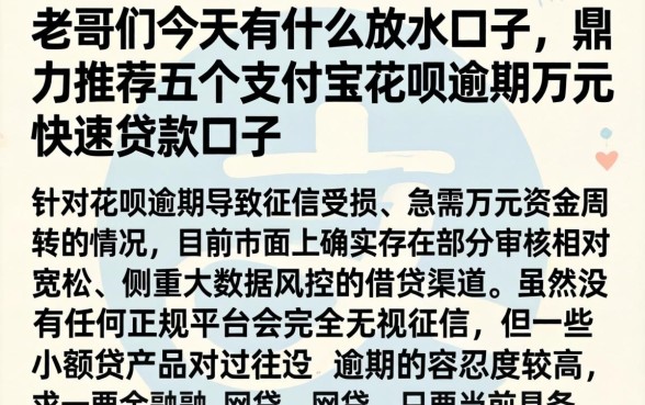老哥们今天有什么放水口子，鼎力推荐五个支付宝花呗逾期万元快速贷款口子